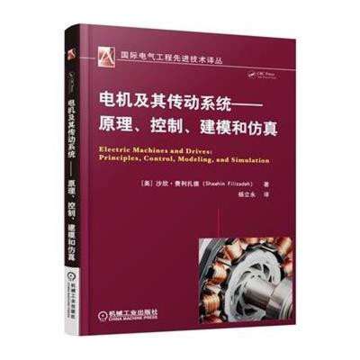 專業必讀 《電機及其傳動系統》——原理、控制、建模與仿真一體化指南